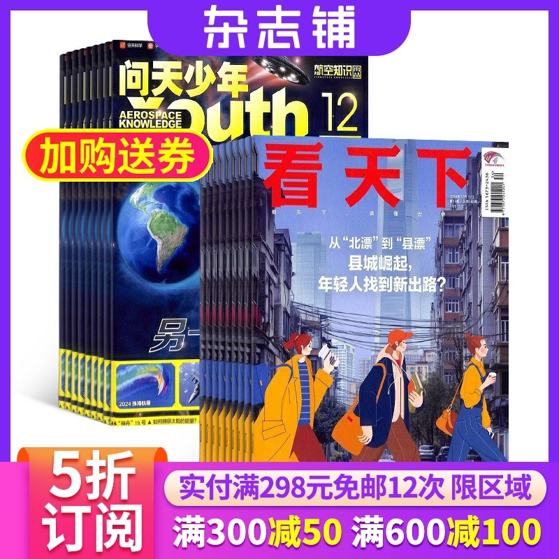 问天少年加看天下杂志组合 2026年1月起订1年共47期 杂志铺 青少年航空航天军事科学科普期刊 新闻热点时事评论政治财经杂志图书