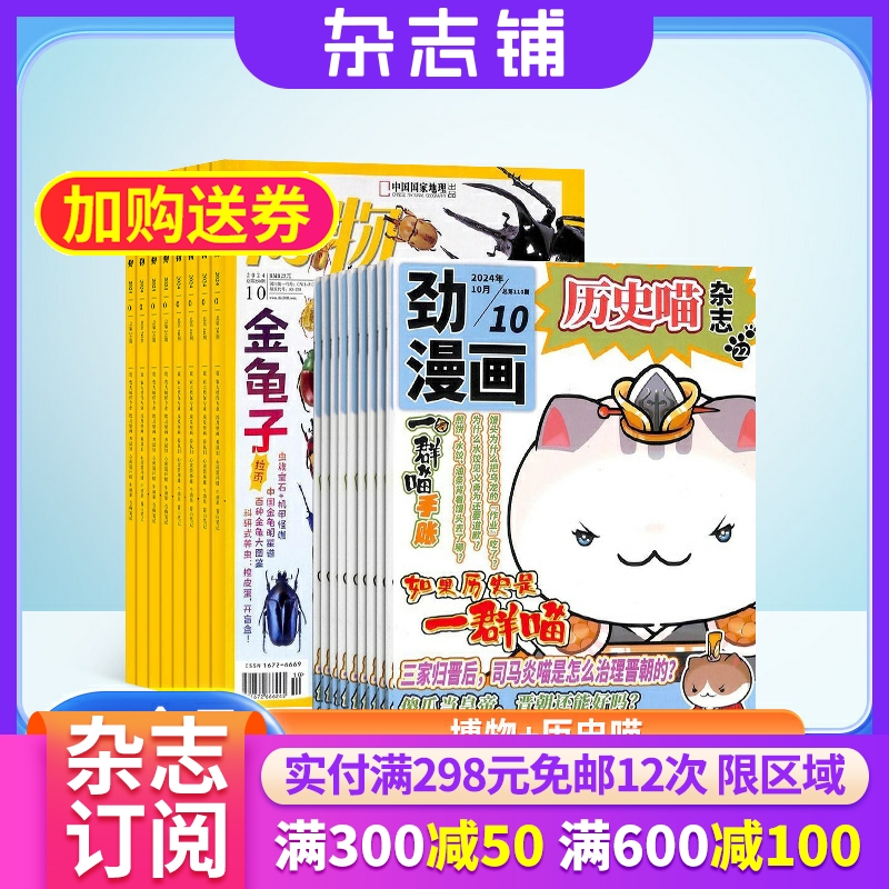 博物+历史喵杂志组合订阅