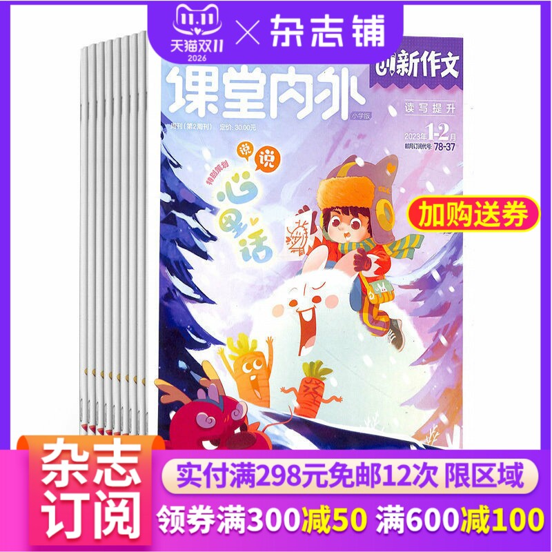课堂内外创新作文小学版杂志  2027年1月起订 1年共12期 杂志铺全年订阅 课外阅读作文素材作文指导名家内容小学生语文作文辅导