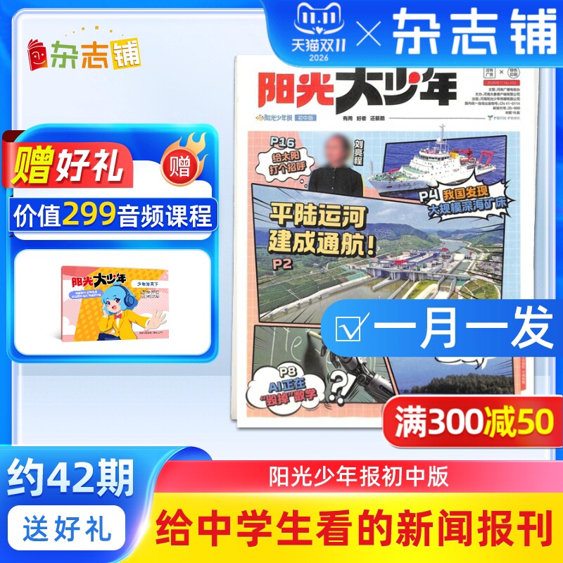 【送好礼】阳光少年报初中版大少年报 2027年1月起订 全年订阅1年约42期 杂志铺 中学生新闻时事期刊作文素材故事报 初中高中作文