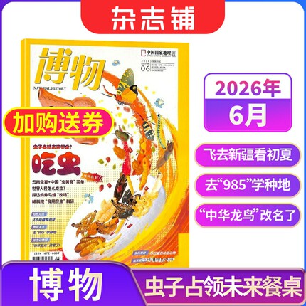 博物杂志 2026年单期季度半年订阅 2026年订阅 杂志铺 博物增刊典藏版 万物好奇号阳光少年报问天少年订阅