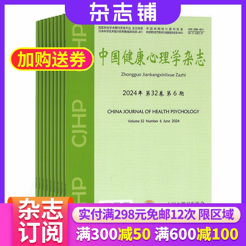 中国健康心理学杂志 2026年7月起订 全年订阅12期 杂志铺 杂志订阅 医学 健康心理学学术期刊杂志