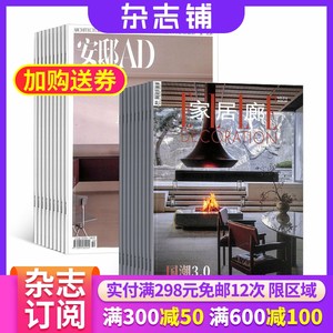 【杂志铺】安邸AD+家居廊组合杂志 2026年4月起订 1年共10期 家居设计时尚生活 全年订阅 家居设计类书籍杂志
