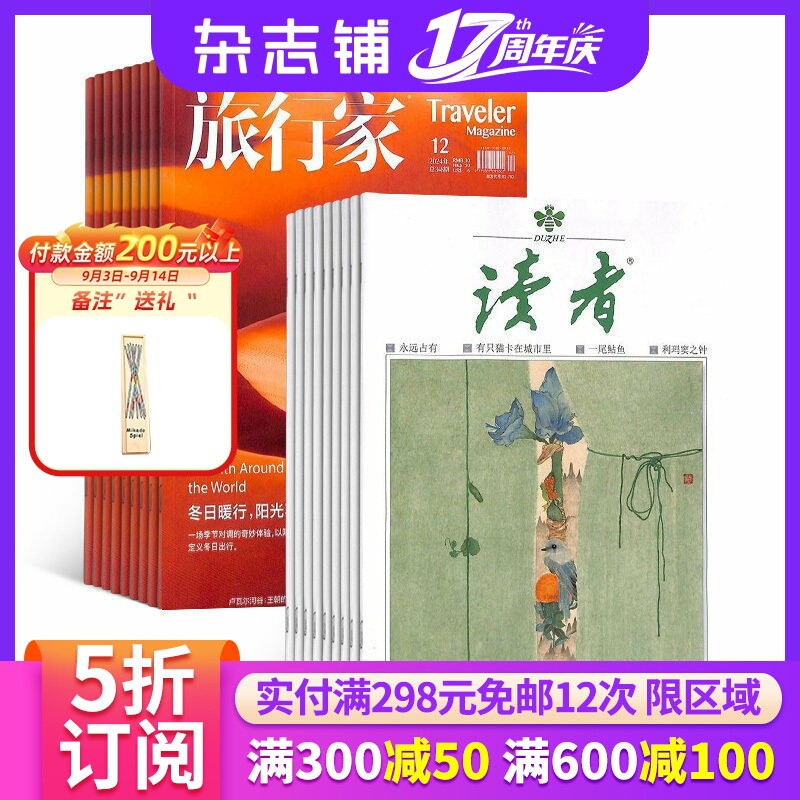 读者+旅行家杂志组合订阅图片