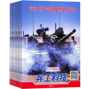 兵工科技上半月刊杂志 2026年1月起订 1年共12期 杂志铺全年订阅 军事科技 防务要闻 兵器新锐 兵器新闻 国防科普期刊图书