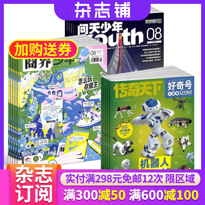 好奇号+商界少年+问天少年组合订阅 2026年1月起订 全年订阅 科学历史少儿科普 小学生课外阅读期刊 青少儿科普 杂志铺 杂志订阅