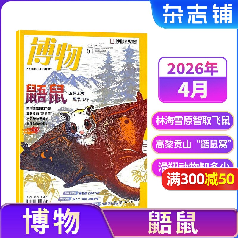 【8-12月现货速发 单期订阅】博物杂志 2025年单期季度半年 2025年订阅 杂志铺 博物增刊典藏版中国国家地理青春版青少年科普课外