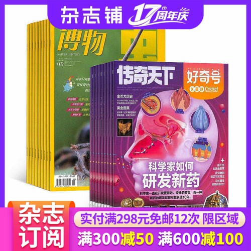 【限时促销】好奇号/万物/博物/环球科学 杂志组合订阅  杂志铺 少儿科普兴趣阅读书籍期刊杂志 少儿课外阅读 （26年订阅）