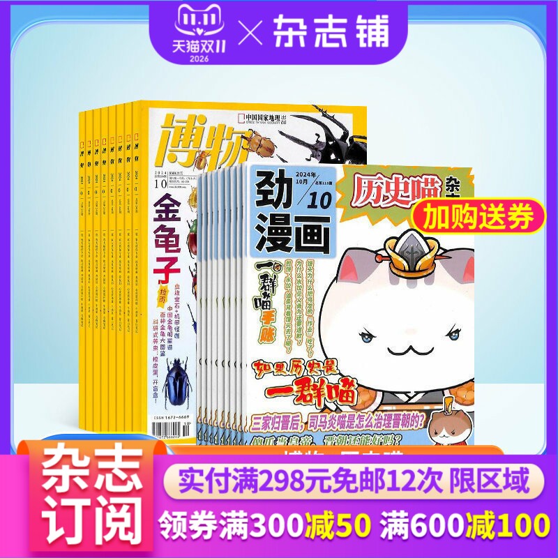 博物+历史喵杂志组合 2026年1月起订 1年共24期 杂志铺全年订阅 风趣幽默历史漫画书历史故事 青少年科普中小学生课外阅读期刊