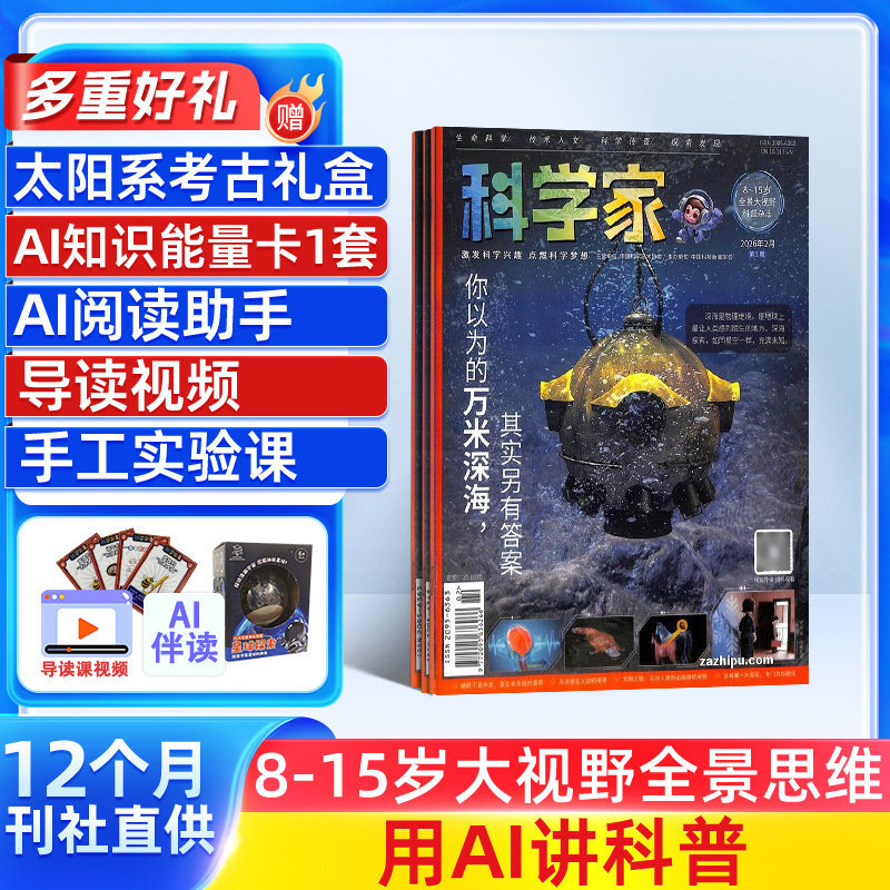 【送好礼】科学家少年AI阅读助手杂志 2026年1月起订 1年共12期 AI阅读助手 8-15岁青少年的大视野全景思维高端科普期刊杂志订阅