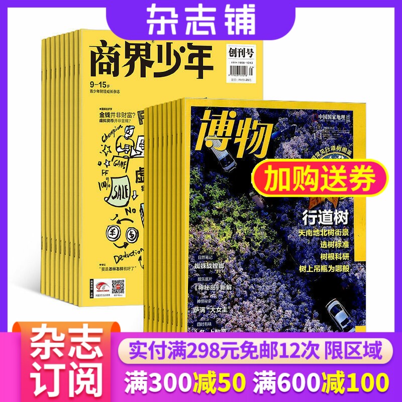 商界少年（1年共12期）+博物（1年共12期）杂志组合 2027年1月起订 杂志铺 中小学生课外阅读自然科普百科 少年财商启蒙期刊杂志