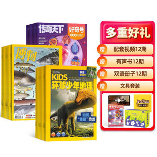 【限时促销】好奇号/博物/问天少年/意林少年版 杂志组合订阅 2026年1月起订 杂志铺 少儿科普兴趣阅读书籍期刊杂志 少儿课外