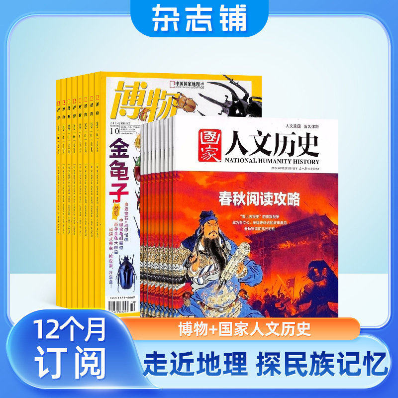 博物+国家人文历史杂志组合订阅 2026年1月起订 全年订阅 杂志铺 杂志订阅