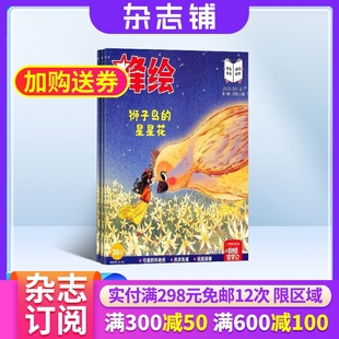 半年订阅12期 2026年1月起订 6岁幼儿亲子同读早教启蒙绘本幼儿园大中小班睡前故事书 锋绘故事飞船杂志 杂志铺