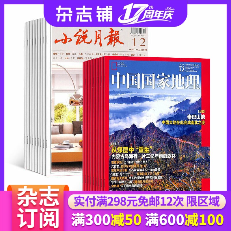 中国国家地理加小说月报 组合  2026年3月起订 共24期 地理旅游 地理百科 人文历史图书期刊青春故事 心灵鸡汤文学期刊全年订阅