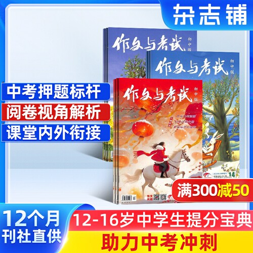 【26/25年全年/半年包邮】作文与考试初中版杂志订阅 杂志铺 初高中生写作辅导 中高考作文备考课外阅读期刊