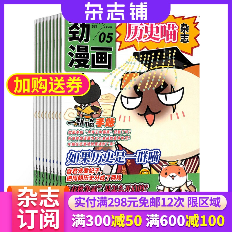 【包邮】历史喵杂志 2024年1月起订1年共12期 杂志铺订阅 中国历史故事 幽默风趣历史漫画书 中小学生课外阅读历史知识期刊杂志属于什么档次？