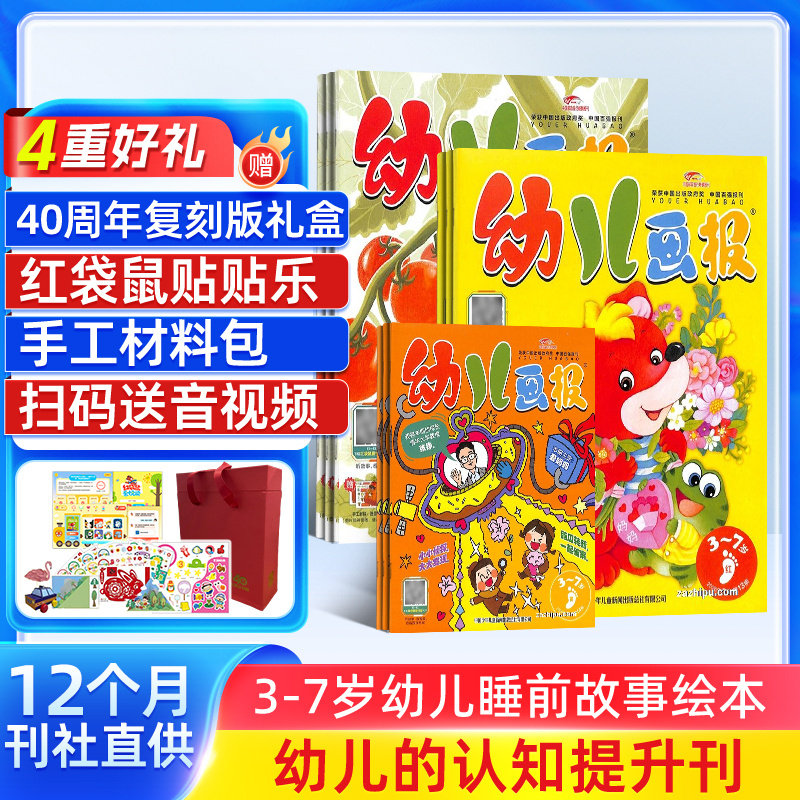 【送好礼】幼儿画报杂志 2026年1月-2026年12月共36册 杂志铺 红袋鼠3-7岁宝宝智力早教绘本 亲子幼儿读本益智学习儿童睡前故事书