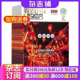 看四川杂志 2026年3月起订 全年订阅12期 杂志铺 四川山水人文之旅  旅游地理 风土人情 四川故事旅游文化期刊杂志