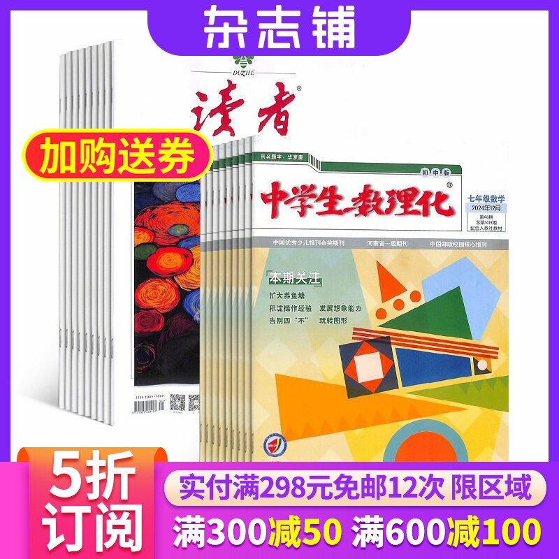 读者+中学生数理化七年级数学杂志组合 2026年6月起订 组合共36期 初中数学知识竞赛数学辅导 杂志铺
