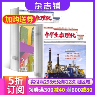 中学生数理化八年级数学+中学生数理化八年级物理 2024年6月起订 全年订阅 杂志铺 杂志订阅 物理知识学习辅导 经典实用学习