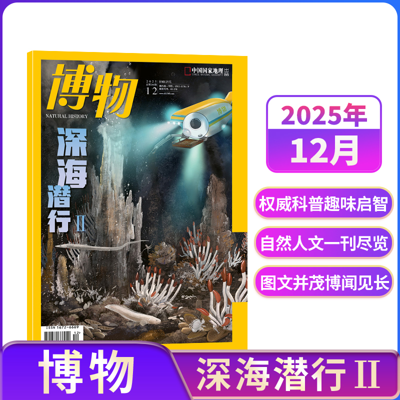 【8-12月现货速发 单期订阅】博物杂志 2025年单期季度半年 2025年订阅 杂志铺 博物增刊典藏版中国国家地理青春版青少年科普课外