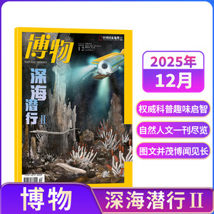 【8-12月现货速发 单期订阅】博物杂志 2025年单期季度半年 2025年订阅 杂志铺 博物增刊典藏版中国国家地理青春版青少年科普课外