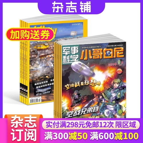 博物+军事科学杂志组合