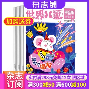 1年共12期 亲子共读亲子互动趣味认知读物 杂志 8岁启蒙教育幼小衔接图书 世界儿童拼音版 幼儿6 杂志铺 2025年9月起订 全年订阅