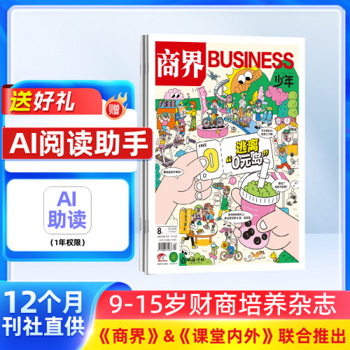 【送好礼】 商界少年杂志 2026年10月起订 1年共12期 杂志铺订阅9-15岁青少年财商成长 商界课堂内外联手培养财经思维商业知识科普
