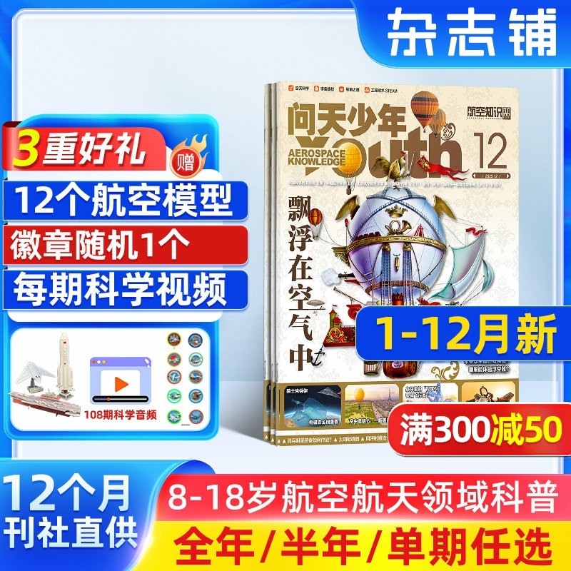 【2-12月现货每月送航模】问天少年杂志2026/2025年单期订阅 /季度订阅 杂志铺 航空航天领域少年刊 8-18岁青少年航空知识科普期刊