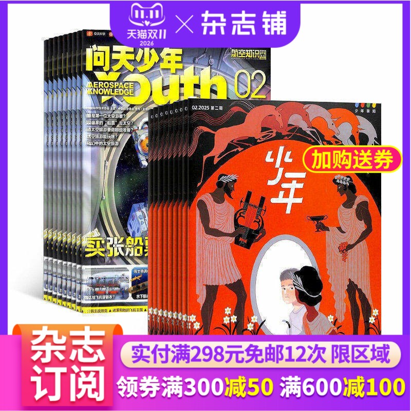 少年新知杂志 2027年1月起订 三联生活周刊青少刊 1年共12期 杂志铺 9-16岁青少年读物 小学生课外阅读思维启蒙书籍
