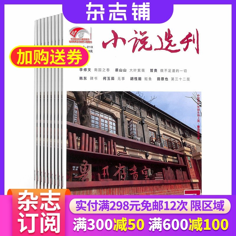 小说选刊杂志 2026年2月起订 1年共12期 杂志铺全年订阅 文学爱好者 小说散文古诗歌历史人文传统阅读期刊杂志,书籍/杂志/报纸,期刊杂志,淘宝优惠券,粉丝福利购,淘宝优惠卷