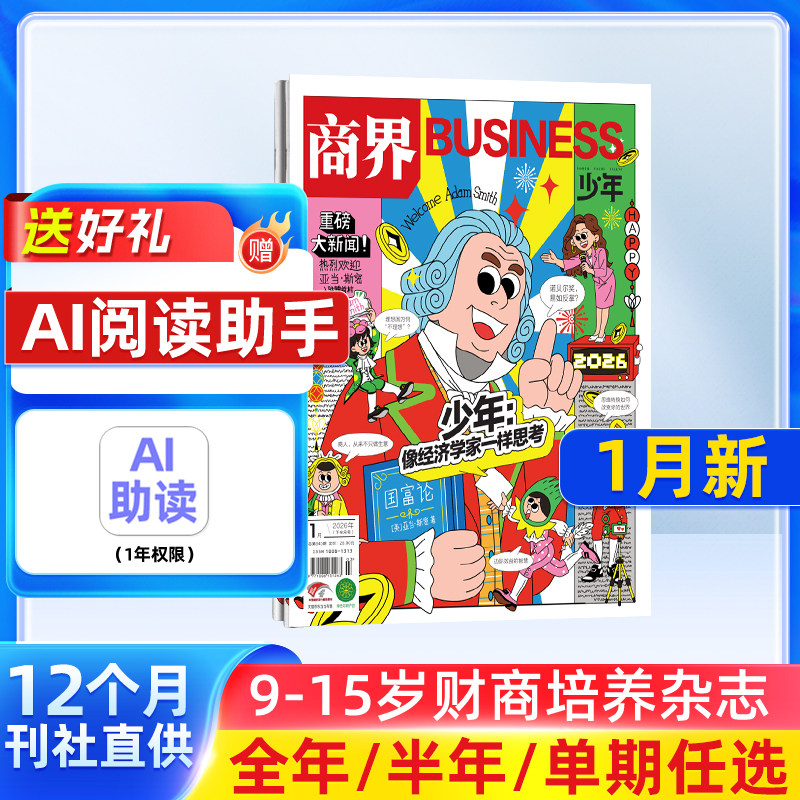 【1月现货 单期订阅】商界少年杂志 26/25年单期季度订阅 杂志铺 9-15岁孩子 青少年财商素养启蒙财经生活成长少儿课外阅读期刊,书籍/杂志/报纸,期刊杂志,淘宝优惠券,粉丝福利购,淘宝优惠卷