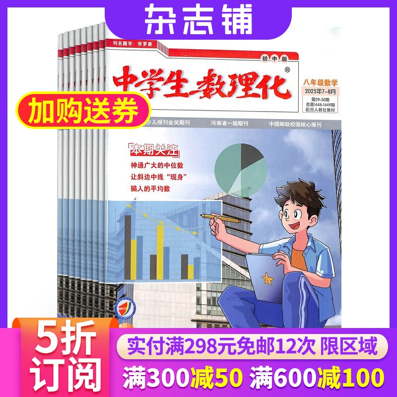 中学生数理化八年级数学杂志订阅 2026年1月起订杂志铺 1年共12期 学习辅导 数学辅导 提分提升八年级数学期刊杂志图书 全年订阅