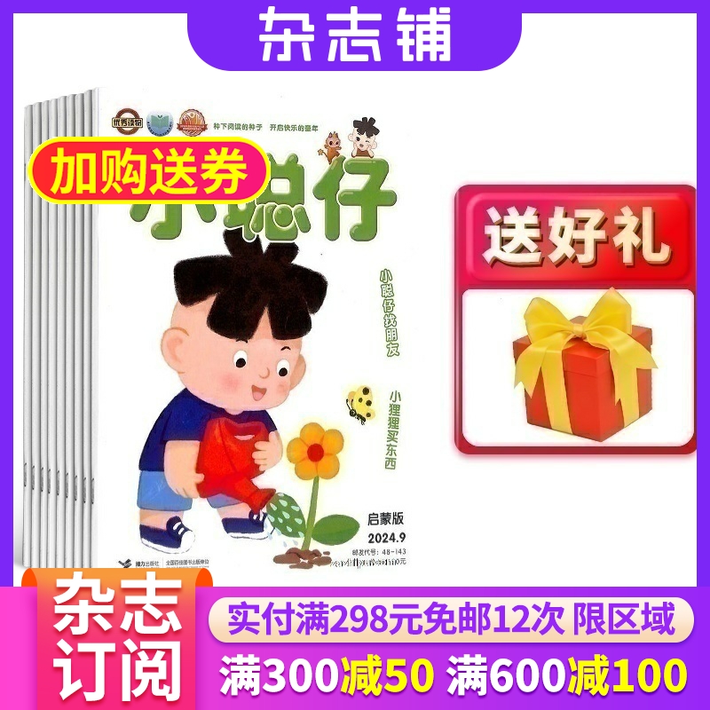 【包邮】小聪仔启蒙版（原小聪仔婴儿版）杂志订阅2025年9月起订杂志铺 1年共12期 母婴亲子 亲子共读 益智育儿 幼儿睡前故事 婴儿