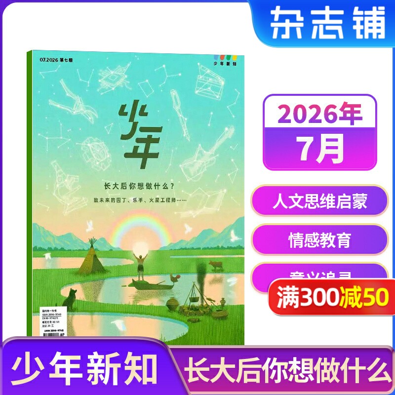 【1-3月新送好礼】少年新知杂志 2026年半年/全年订阅 三联生活周刊青少刊 1年共12期 杂志铺 9-16岁青少年读物小学生课外阅读