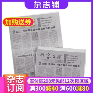 杂志订阅 好文章合集 1年共100期 期刊杂志 杂志铺周刊订阅 文史见长 文章精选 作家文摘 优秀阅读 兼顾时政 2024年6月起订