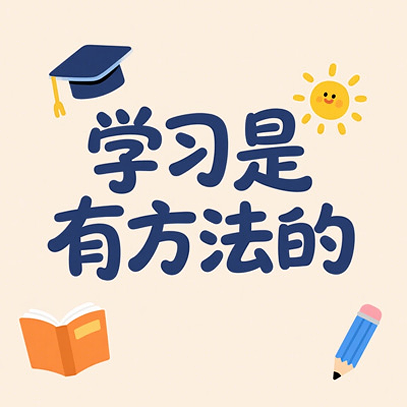 【知识服务】学习是有方法的（互动课）音频 杂志铺 用更人性化更科学的育儿方式培养孩子 了解孩子真正需求