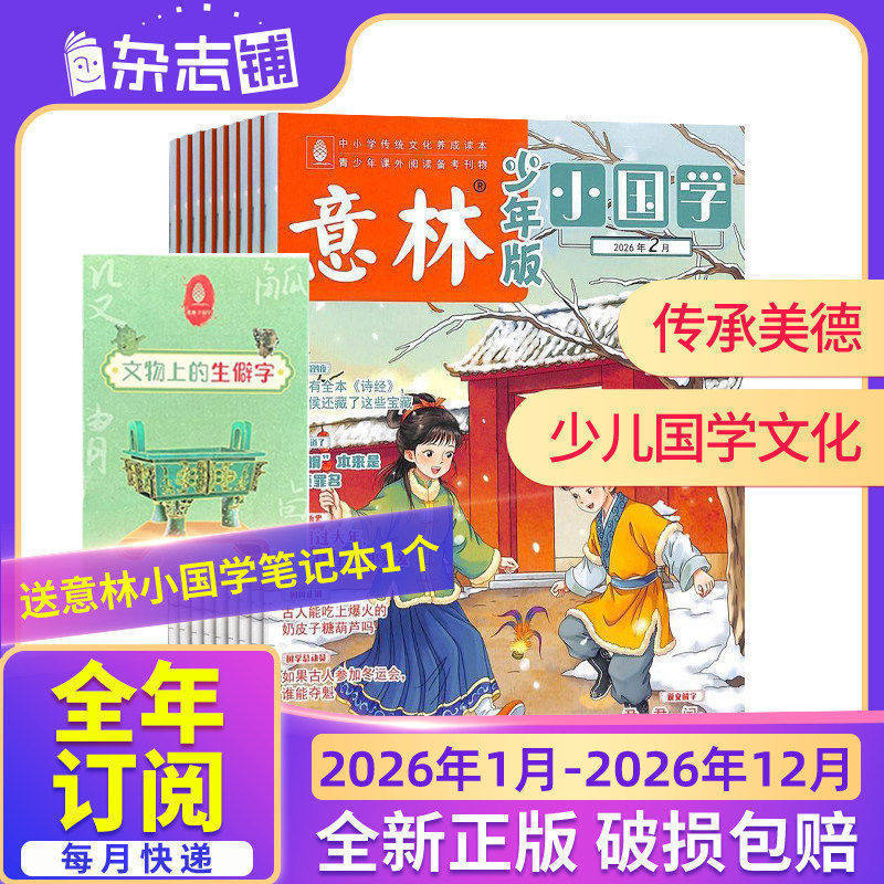 意林小国学杂志 【26/25年全年/半年订阅】 杂志铺 1年12期 9-15岁儿童快乐阅读 少儿国学文化精华 小学生课外阅读国学期刊
