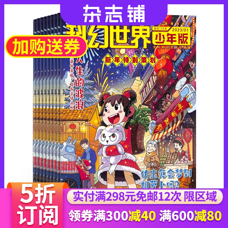 【杂志铺】科幻世界少年版 2024年5月起订阅共12期杂志订阅 8-9-10-14岁青少年儿童科普期刊书籍中小学生课外阅读科学全年订阅_虎窝淘