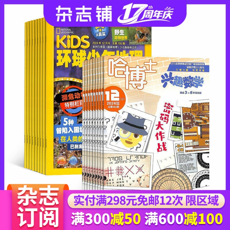 环球少年地理+哈博士兴趣数学3-6年级杂志组合 2026年1月起订 组合共24期 6-12岁儿童科普百科书籍 杂志铺