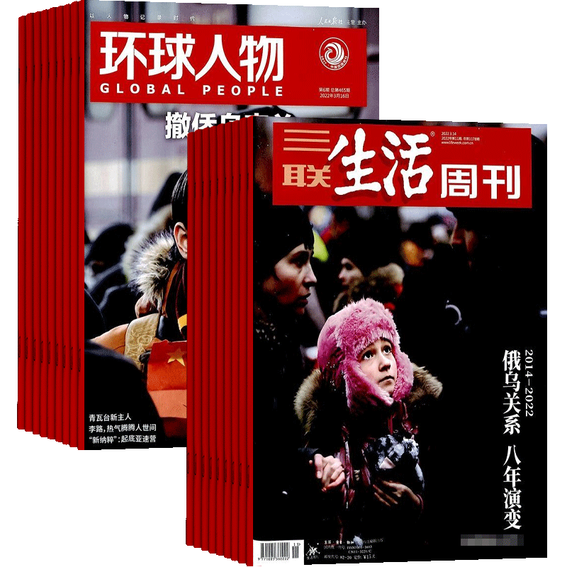 环球人物三联生活周刊组合