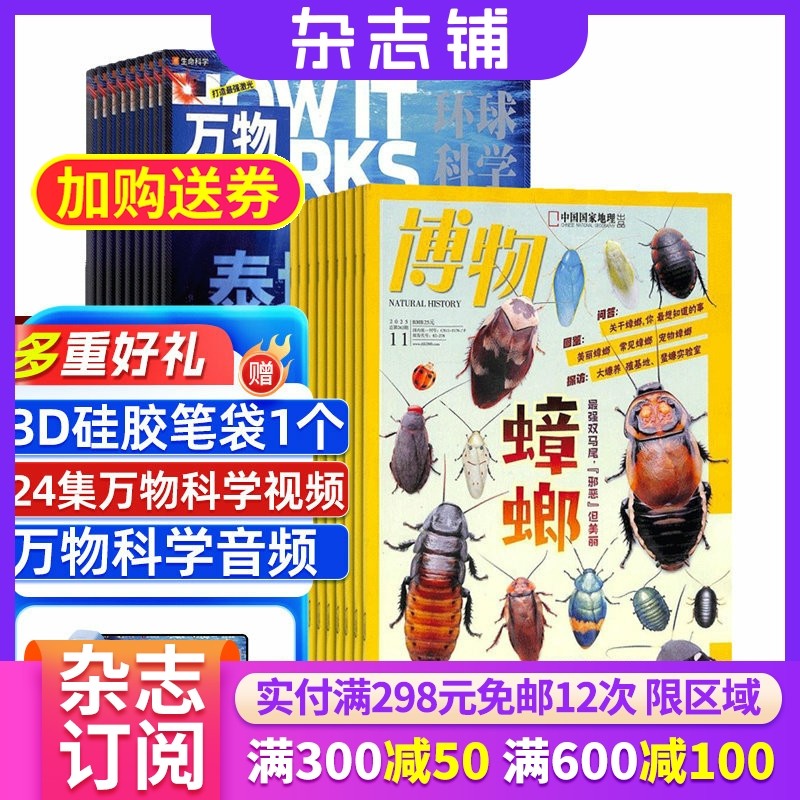 【包邮】万物+博物组合杂志 2026年1月起订 1年共24期 杂志铺订阅 青少年科普百科书籍 自然科学生物医学全年订阅,书籍/杂志/报纸,期刊杂志,淘宝优惠券,粉丝福利购,淘宝优惠卷