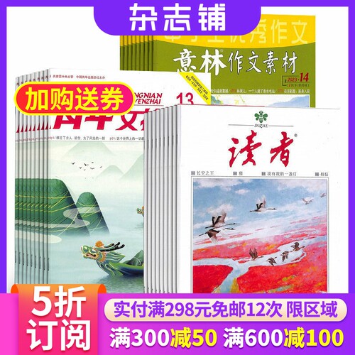 读者+青年文摘+意林作文素材