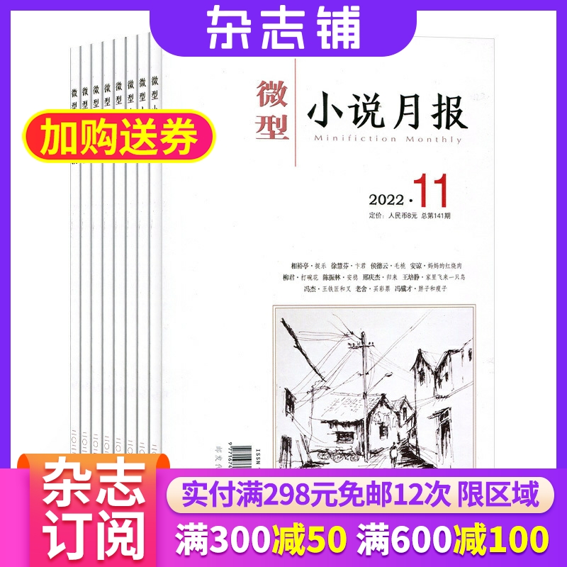 微型小说月报杂志全年订阅