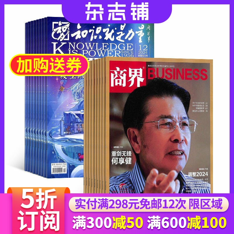 知识就是力量+商界杂志组合 2026年1月起订 组合共24期 杂志铺 企业管理投资理财 商业财经 哲学军事航空物理化学生物期刊杂志