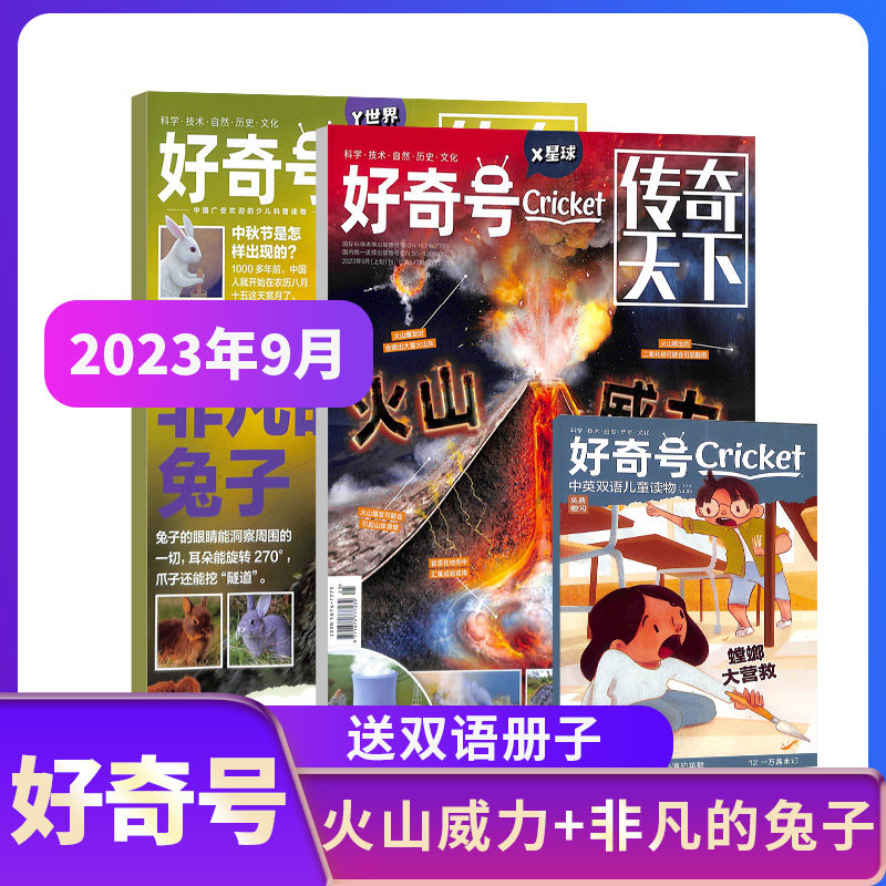 【期数自选】包邮 好奇号杂志 2023/2024年单期季度全年组合订阅 杂志铺 万物/博物/历史喵/问天少年/商界少年 青少年科普期刊属于什么档次？