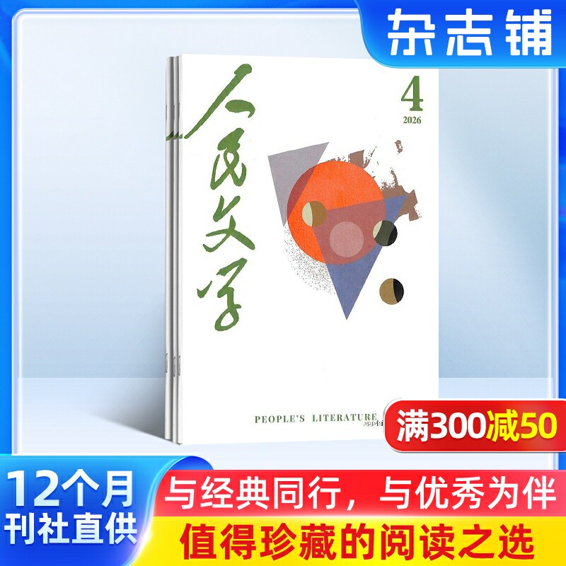 人民文学杂志订阅 2026年1月起订阅杂志铺 1年共12期  励志文学 青春故事阅读 小说散文 优美篇章鉴赏 文学文摘期刊杂志图书