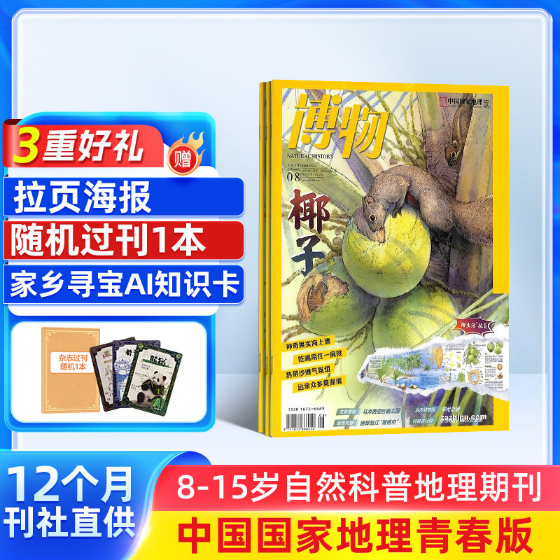 【送好礼】博物杂志 2026年1月起订 1年共12期 中国国家地理青春版认知启蒙8-14岁青少儿科普中小学生课外阅读期刊博物君自然科普